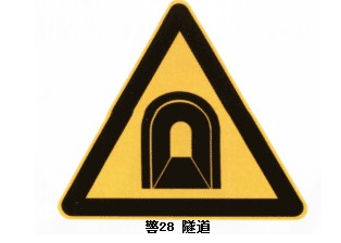 隧道