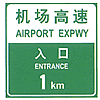 機(jī)場(chǎng)高速