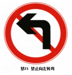 禁止向左轉彎